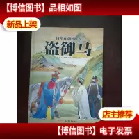 国粹戏剧图画书:盗御马