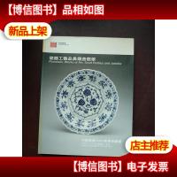 中国嘉德2005年秋季拍卖会 瓷器工艺品鼻烟壶翡翠
