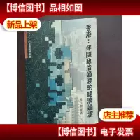 香港:伴随政治过渡的经济过渡