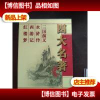 中国古典文学四大名著 红楼梦 西游记 水浒传 三国演义(全四册