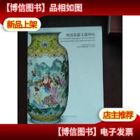 嘉德2019秋明清瓷器玉器珍玩