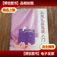 实用礼品包装入门(第2版)