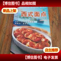 简易西式面点——摩登厨房系统