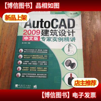 AutoCAD 2009中文版建筑设计专家实例精讲