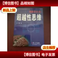 创新启示录:超越性思维