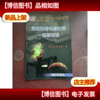 地球形成与演化的一种新说法