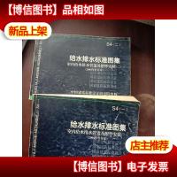 S4(一)[二]给水排水标准图集 室内给水排水管道及附件安装(