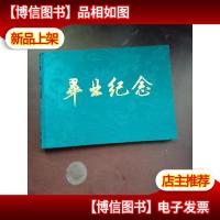 毕业纪念册:江西财经学院(财政金融系八三届财政专业)