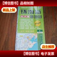 环渤海经济圈新地图:北京大周边休闲旅游(再版)