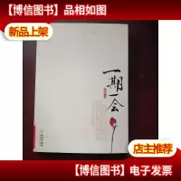 一期一会:一期一会,且行,且珍惜!