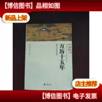 万历十五年:增订纪念本