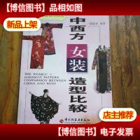 中西方女装造型比较