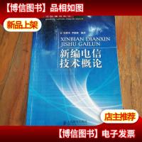 新编电信技术概论