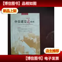 日本研究丛书·中日建交再研究:以日本田中政权对华建交决策为中