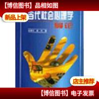 当代社会心理学导论