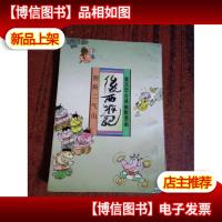 蔡志忠古典幽默漫画:后西游记 阴阳二气山