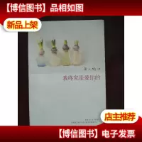 我终究是爱你的