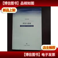 探索与超越:实践视野下的学术创新