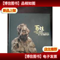 百姓1949-2009 李小超雕塑作品展