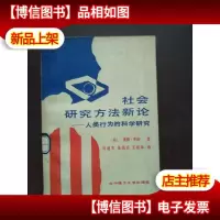 社会研究方法新论——人类行为的科学研究