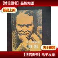 伟大的叛逆者 雨果