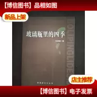 纯玻璃著 玻璃瓶里的四季