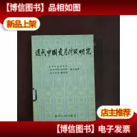 近代中国资产阶级研究