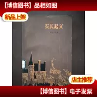 农民起义~南斯拉夫十六世纪历史小说