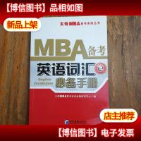 太奇MBA备考系列丛书:MBA备考英语词汇*手册