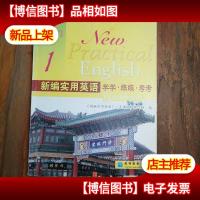 新编实用英语学学·练练·考考.1:天津版