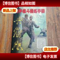 徒手格斗操练手册