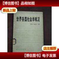 世界各国社会学概况