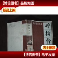 新编传统评书:呼杨合兵