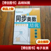 新课程标准:同步奥数培优(小学生)(4年级)(人教实验版)