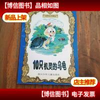 10 只机灵的乌龟--注音类 彩图本