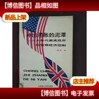 冲出滞胀的泥潭——八十年代美英*的宏观经济控制