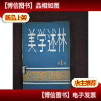 美学述林 *辑 武汉大学出版社