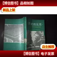 历史的反思---第二次世界大战的战略与政略