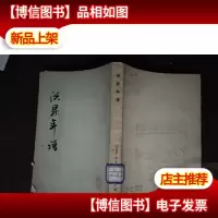 洪昇年谱(竖版繁体 1979年一版一印)