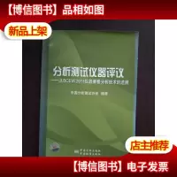 分析测试仪器评议:从BCEIA 2011仪器展分析技术的进展