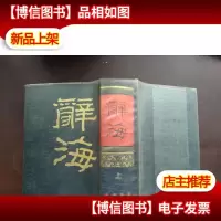 辞海(上册)32开精装本
