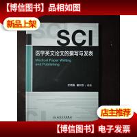 SCI医学英文论文的撰写与发表