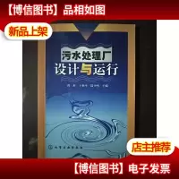 污水处理厂设计与运行