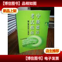 中级德语考试指南:笔头表达和口头表达2