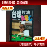 台球打法ABC