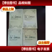 约翰克利斯朵夫 全4册