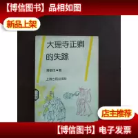 大理寺正卿的失踪--蒋星煜历史小说选