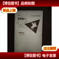 异邦骑士