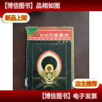 20世纪印度美术