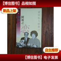 倾城之恋:梁实秋与韩菁清